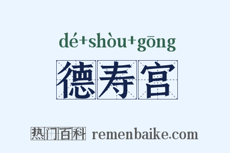 德寿宫是什么意思的图片